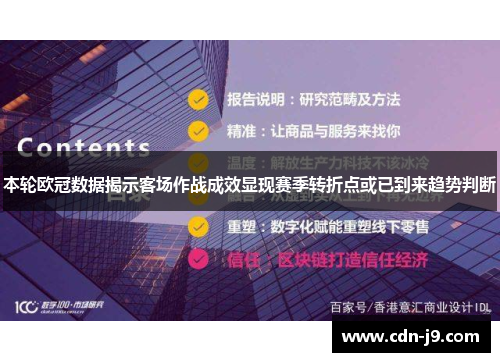 本轮欧冠数据揭示客场作战成效显现赛季转折点或已到来趋势判断