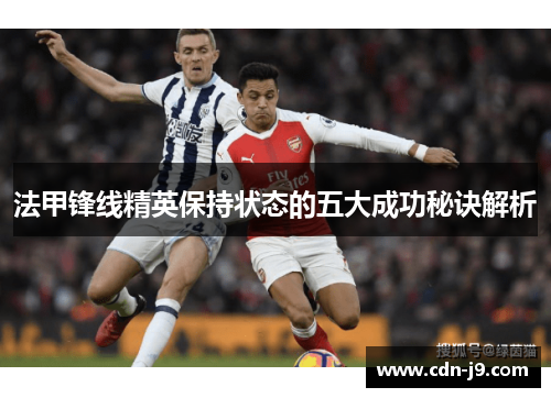 法甲锋线精英保持状态的五大成功秘诀解析