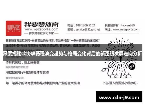 深度揭秘欧协联赛程演变趋势与格局变化背后的新逻辑发展走向分析