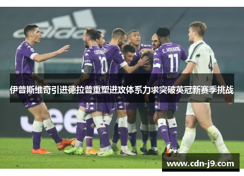 伊普斯维奇引进德拉普重塑进攻体系力求突破英冠新赛季挑战 伊普斯维奇引进德拉普重塑进攻体系力求突破英冠新赛季挑战