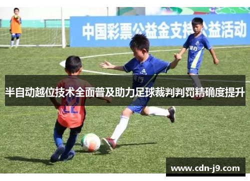 半自动越位技术全面普及助力足球裁判判罚精确度提升