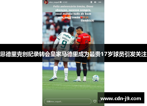 恩德里克创纪录转会皇家马德里成为最贵17岁球员引发关注 恩德里克创纪录转会皇家马德里成为最贵17岁球员引发关注