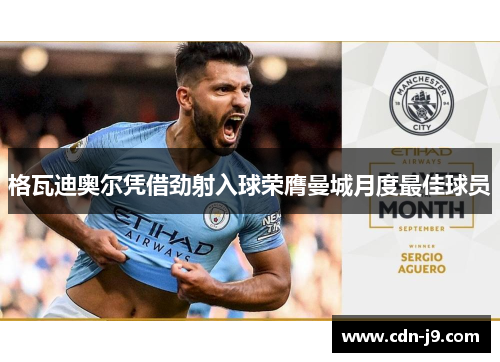 格瓦迪奥尔凭借劲射入球荣膺曼城月度最佳球员