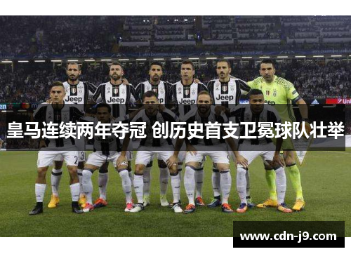 皇马连续两年夺冠 创历史首支卫冕球队壮举