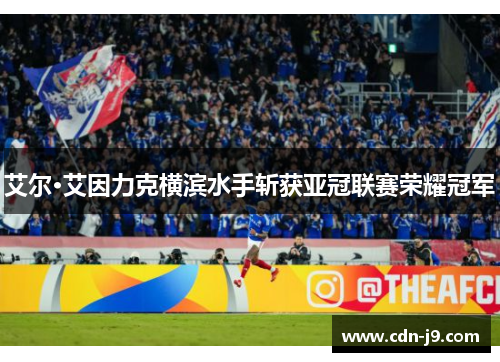 艾尔·艾因力克横滨水手斩获亚冠联赛荣耀冠军