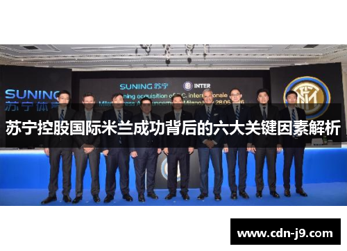 苏宁控股国际米兰成功背后的六大关键因素解析