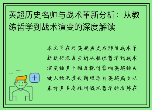 英超历史名帅与战术革新分析:从教练哲学到战术演变的深度解读 英超历史名帅与战术革新分析:从教练哲学到战术演变的深度解读