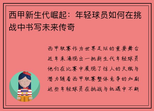 西甲新生代崛起:年轻球员如何在挑战中书写未来传奇 西甲新生代崛起:年轻球员如何在挑战中书写未来传奇