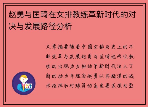 赵勇与匡琦在女排教练革新时代的对决与发展路径分析 赵勇与匡琦在女排教练革新时代的对决与发展路径分析