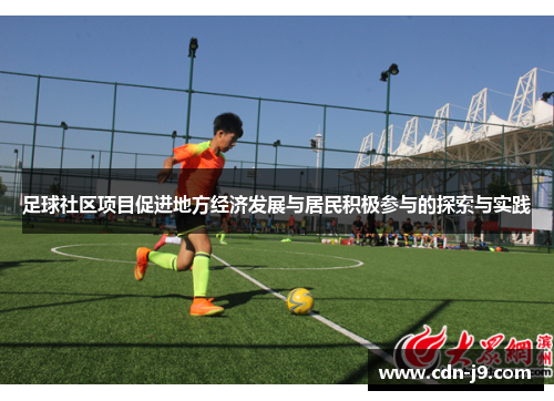 足球社区项目促进地方经济发展与居民积极参与的探索与实践 足球社区项目促进地方经济发展与居民积极参与的探索与实践