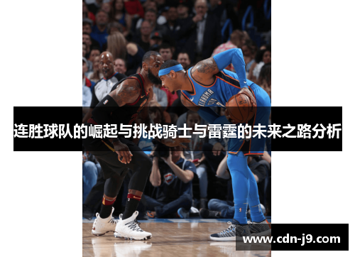 连胜球队的崛起与挑战骑士与雷霆的未来之路分析 连胜球队的崛起与挑战骑士与雷霆的未来之路分析