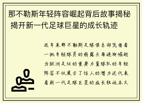 那不勒斯年轻阵容崛起背后故事揭秘 揭开新一代足球巨星的成长轨迹 那不勒斯年轻阵容崛起背后故事揭秘 揭开新一代足球巨星的成长轨迹