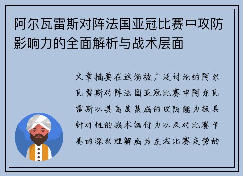 阿尔瓦雷斯对阵法国亚冠比赛中攻防影响力的全面解析与战术层面 阿尔瓦雷斯对阵法国亚冠比赛中攻防影响力的全面解析与战术层面