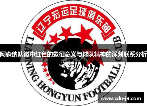 阿森纳队徽中红色的象征意义与球队精神的深刻联系分析
