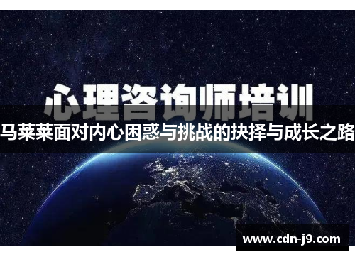 马莱莱面对内心困惑与挑战的抉择与成长之路 马莱莱面对内心困惑与挑战的抉择与成长之路