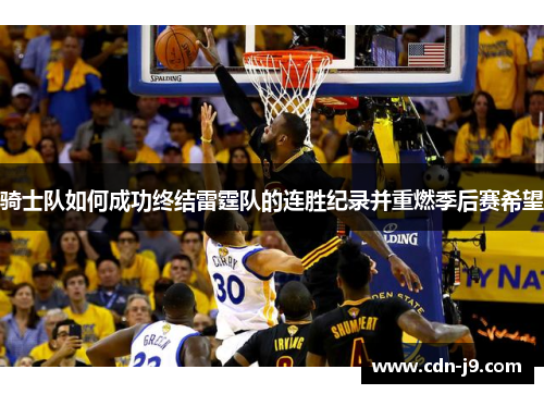 骑士队如何成功终结雷霆队的连胜纪录并重燃季后赛希望 骑士队如何成功终结雷霆队的连胜纪录并重燃季后赛希望