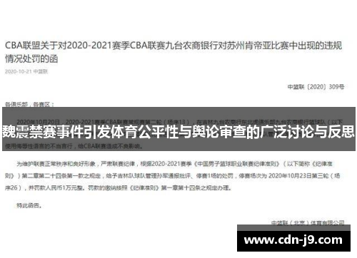 魏震禁赛事件引发体育公平性与舆论审查的广泛讨论与反思 魏震禁赛事件引发体育公平性与舆论审查的广泛讨论与反思