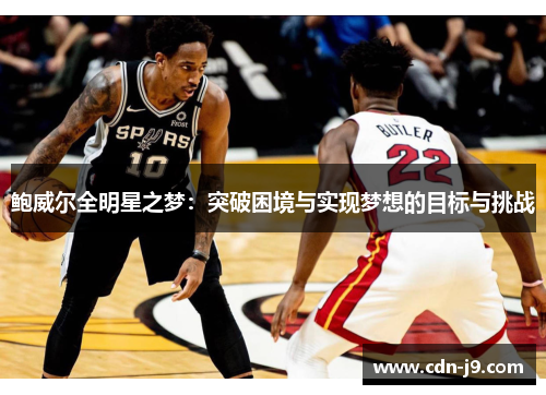 鲍威尔全明星之梦:突破困境与实现梦想的目标与挑战 鲍威尔全明星之梦:突破困境与实现梦想的目标与挑战