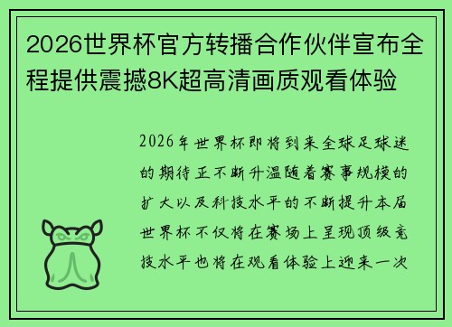 2026世界杯官方转播合作伙伴宣布全程提供震撼8K超高清画质观看体验 2026世界杯官方转播合作伙伴宣布全程提供震撼8K超高清画质观看体验