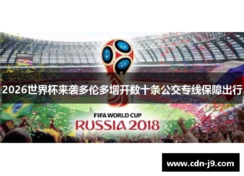2026世界杯来袭多伦多增开数十条公交专线保障出行 2026世界杯来袭多伦多增开数十条公交专线保障出行