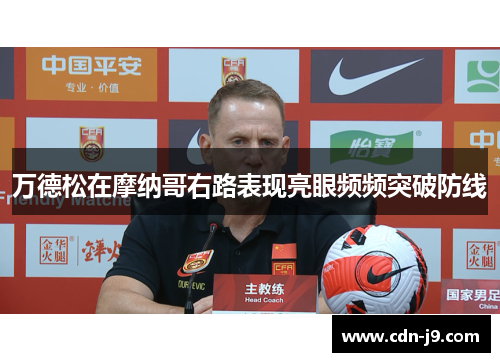 万德松在摩纳哥右路表现亮眼频频突破防线 万德松在摩纳哥右路表现亮眼频频突破防线