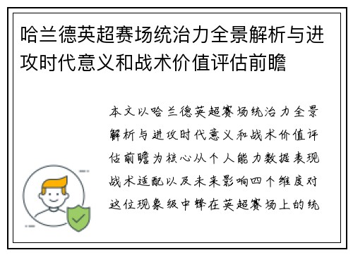 哈兰德英超赛场统治力全景解析与进攻时代意义和战术价值评估前瞻 哈兰德英超赛场统治力全景解析与进攻时代意义和战术价值评估前瞻