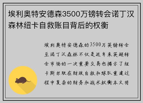 埃利奥特安德森3500万镑转会诺丁汉森林纽卡自救账目背后的权衡 埃利奥特安德森3500万镑转会诺丁汉森林纽卡自救账目背后的权衡
