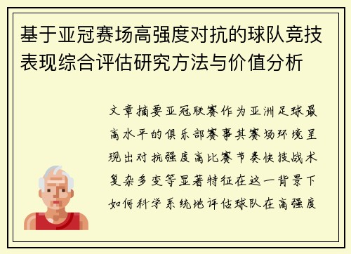 基于亚冠赛场高强度对抗的球队竞技表现综合评估研究方法与价值分析
