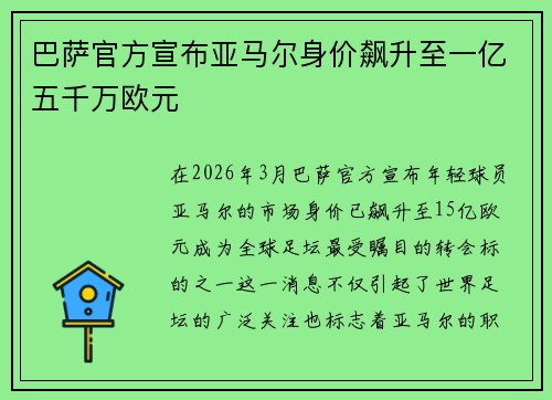 巴萨官方宣布亚马尔身价飙升至一亿五千万欧元 巴萨官方宣布亚马尔身价飙升至一亿五千万欧元