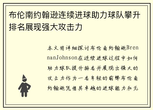 布伦南约翰逊连续进球助力球队攀升排名展现强大攻击力 布伦南约翰逊连续进球助力球队攀升排名展现强大攻击力