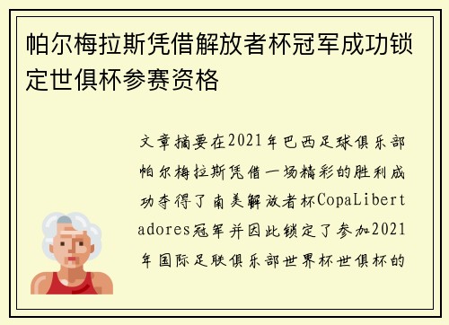 帕尔梅拉斯凭借解放者杯冠军成功锁定世俱杯参赛资格 帕尔梅拉斯凭借解放者杯冠军成功锁定世俱杯参赛资格