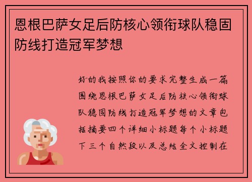 恩根巴萨女足后防核心领衔球队稳固防线打造冠军梦想 恩根巴萨女足后防核心领衔球队稳固防线打造冠军梦想