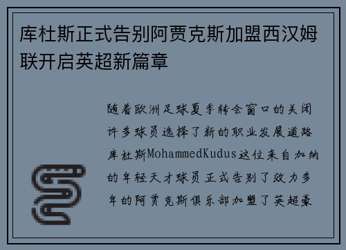 库杜斯正式告别阿贾克斯加盟西汉姆联开启英超新篇章 库杜斯正式告别阿贾克斯加盟西汉姆联开启英超新篇章