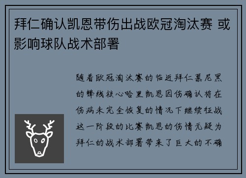 拜仁确认凯恩带伤出战欧冠淘汰赛 或影响球队战术部署