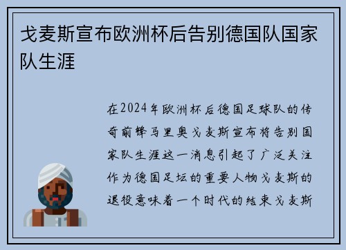 戈麦斯宣布欧洲杯后告别德国队国家队生涯 戈麦斯宣布欧洲杯后告别德国队国家队生涯