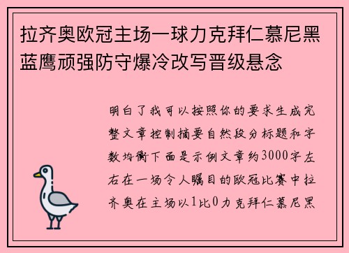 拉齐奥欧冠主场一球力克拜仁慕尼黑蓝鹰顽强防守爆冷改写晋级悬念 拉齐奥欧冠主场一球力克拜仁慕尼黑蓝鹰顽强防守爆冷改写晋级悬念