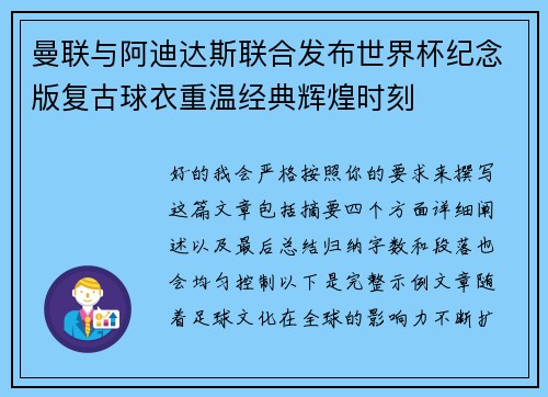 曼联与阿迪达斯联合发布世界杯纪念版复古球衣重温经典辉煌时刻 曼联与阿迪达斯联合发布世界杯纪念版复古球衣重温经典辉煌时刻