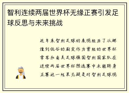 智利连续两届世界杯无缘正赛引发足球反思与未来挑战 智利连续两届世界杯无缘正赛引发足球反思与未来挑战