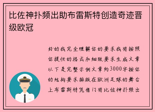 比佐神扑频出助布雷斯特创造奇迹晋级欧冠 比佐神扑频出助布雷斯特创造奇迹晋级欧冠
