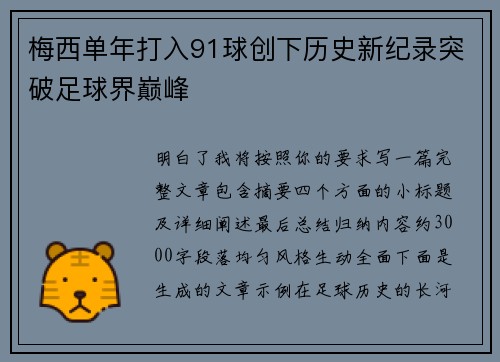 梅西单年打入91球创下历史新纪录突破足球界巅峰 梅西单年打入91球创下历史新纪录突破足球界巅峰
