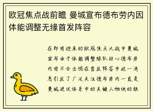 欧冠焦点战前瞻 曼城宣布德布劳内因体能调整无缘首发阵容 欧冠焦点战前瞻 曼城宣布德布劳内因体能调整无缘首发阵容