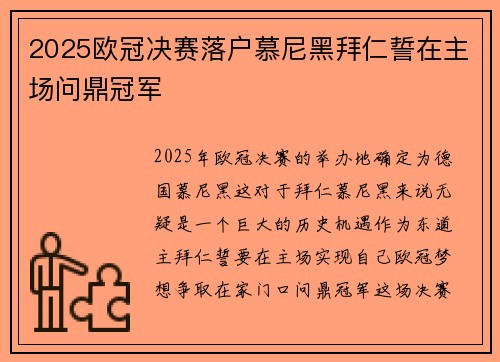 2025欧冠决赛落户慕尼黑拜仁誓在主场问鼎冠军