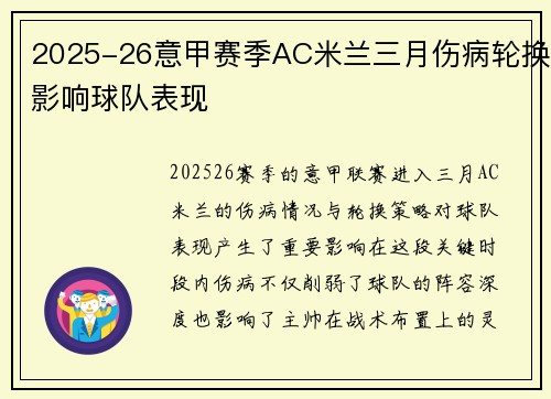 2025-26意甲赛季AC米兰三月伤病轮换影响球队表现 2025-26意甲赛季AC米兰三月伤病轮换影响球队表现