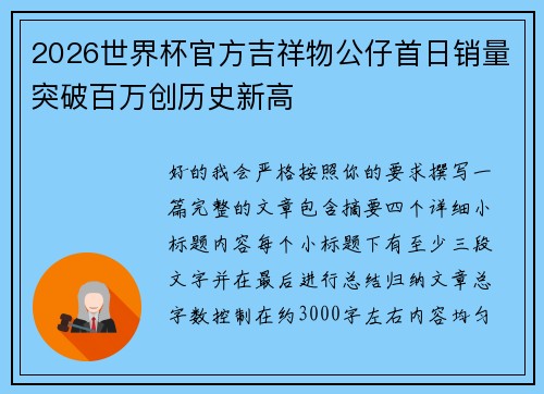 2026世界杯官方吉祥物公仔首日销量突破百万创历史新高 2026世界杯官方吉祥物公仔首日销量突破百万创历史新高