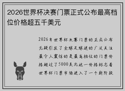 2026世界杯决赛门票正式公布最高档位价格超五千美元 2026世界杯决赛门票正式公布最高档位价格超五千美元