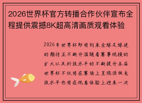 2026世界杯官方转播合作伙伴宣布全程提供震撼8K超高清画质观看体验 2026世界杯官方转播合作伙伴宣布全程提供震撼8K超高清画质观看体验
