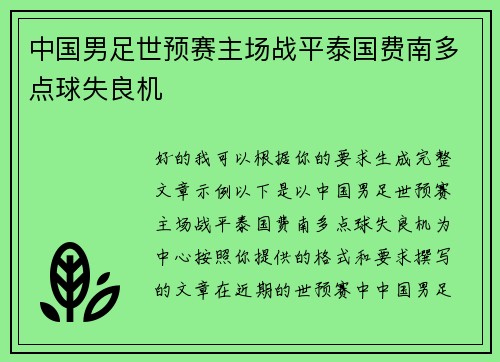 中国男足世预赛主场战平泰国费南多点球失良机 中国男足世预赛主场战平泰国费南多点球失良机
