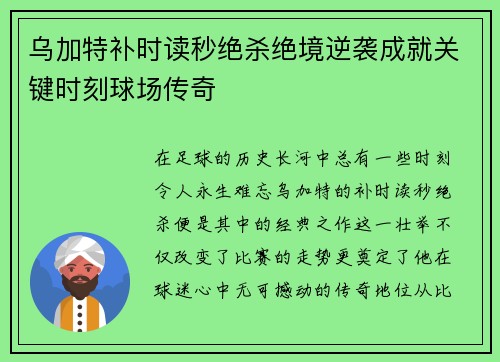 乌加特补时读秒绝杀绝境逆袭成就关键时刻球场传奇