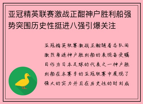 亚冠精英联赛激战正酣神户胜利船强势突围历史性挺进八强引爆关注 亚冠精英联赛激战正酣神户胜利船强势突围历史性挺进八强引爆关注