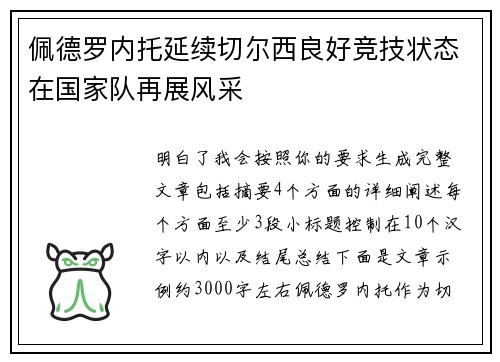 佩德罗内托延续切尔西良好竞技状态在国家队再展风采 佩德罗内托延续切尔西良好竞技状态在国家队再展风采